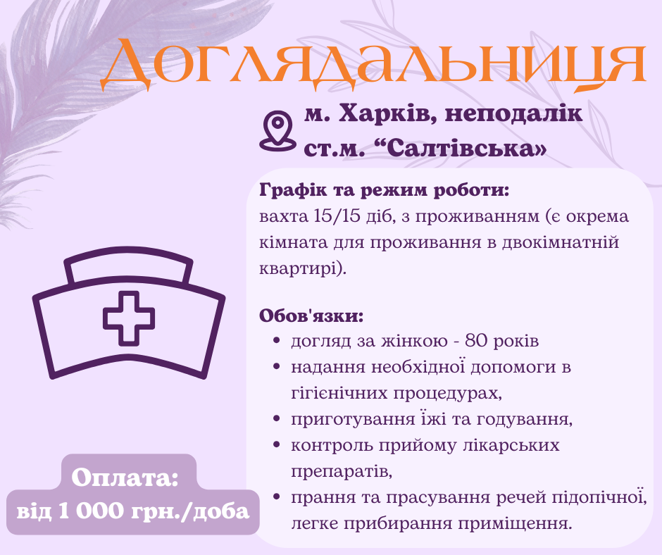 Робота доглядальниця вахта Харків